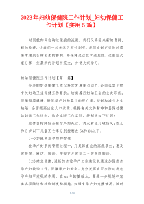 2023年妇幼保健院工作计划_妇幼保健工作计划【实用5篇】