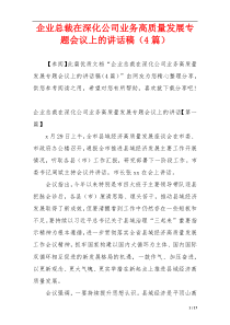 企业总裁在深化公司业务高质量发展专题会议上的讲话稿（4篇）