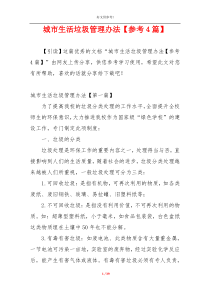 城市生活垃圾管理办法【参考4篇】
