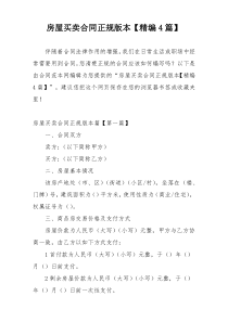 房屋买卖合同正规版本【精编4篇】