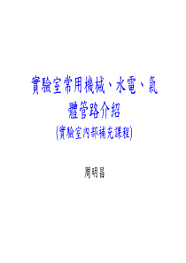 实验室常用机械水电气体管路介绍