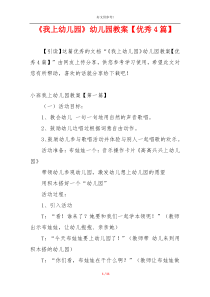 《我上幼儿园》幼儿园教案【优秀4篇】