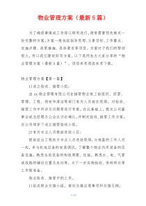 物业管理方案（最新5篇）