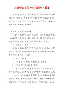 人员管理工作计划【通用8篇】