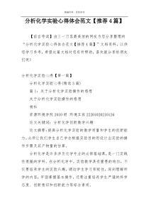 分析化学实验心得体会范文【推荐4篇】