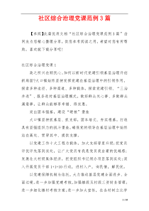 社区综合治理党课范例3篇