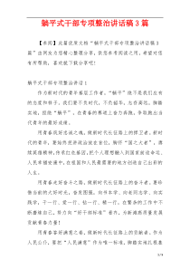 躺平式干部专项整治讲话稿3篇