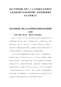 2023年党课讲稿：党的十八大以来我国农业发展的历史性成就回顾与总结&党课讲稿：谈谈我国的新粮食