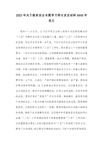 2023年关于粮食安全专题学习研讨发言材料4840字范文