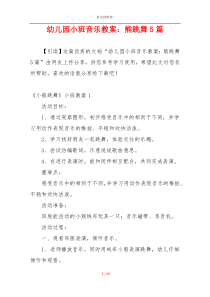 幼儿园小班音乐教案：熊跳舞5篇