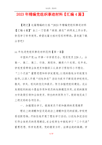 2023年精编党组织事迹材料【汇编4篇】