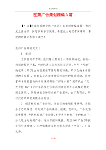医药广告策划精编3篇