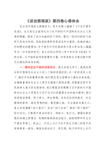 《谈治国理政》第四卷心得体会