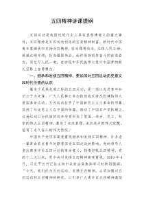 【党课讲稿】五四精神讲课提纲