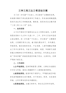 【活动方案】三学三亮三比三考活动方案