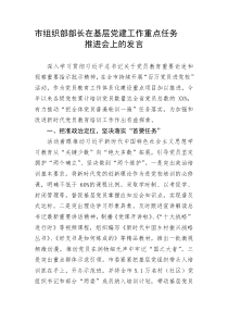 【工作汇报】市组织部部长在基层党建工作重点任务推进会上的发言