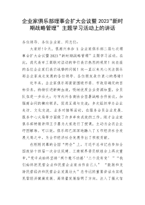 【国资国企】企业家俱乐部理事会扩大会议暨2023“新时期战略管理”主题学习活动上的讲话