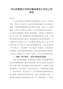 【国资国企】书记在集团公司党风廉政建设工作会上的讲话