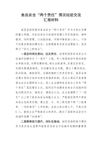 【经验交流】食品安全“两个责任”情况经验交流汇报材料