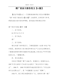 酒厂的实习报告范文【4篇】