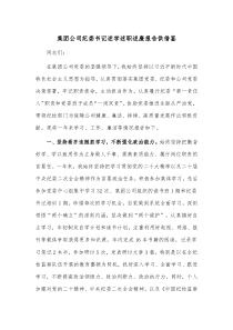集团公司纪委书记述学述职述廉报告供借鉴
