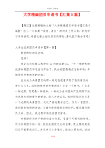 大学精编团员申请书【汇集5篇】