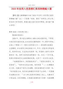 2023年实用入党思想汇报范例精编5篇
