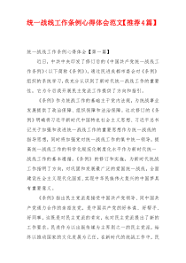 统一战线工作条例心得体会范文【推荐4篇】