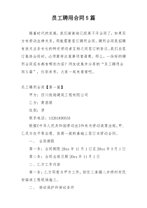 员工聘用合同5篇