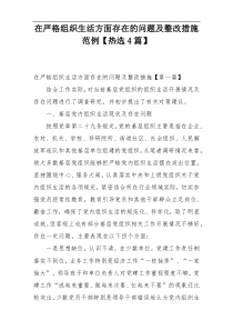 在严格组织生活方面存在的问题及整改措施范例【热选4篇】