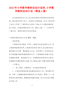 2023年小学数学教研活动计划表_小学数学教研活动计划（精选4篇）