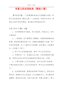 有意义的话语经典（精选5篇）