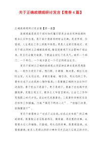 关于正确政绩观研讨发言【推荐4篇】