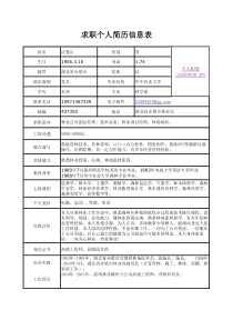 个人简历信息表
