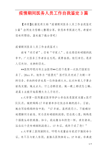 疫情期间医务人员工作自我鉴定3篇