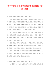 关于支委会对预备党员的审查情况报告【通用4篇】