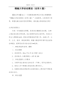 精编大学活动策划（实用5篇）