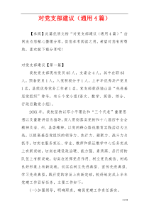 对党支部建议（通用4篇）