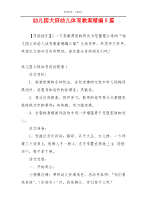 幼儿园大班幼儿体育教案精编5篇