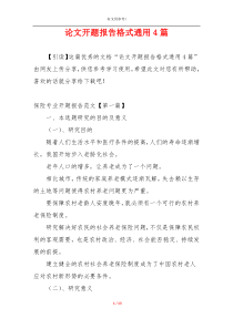 论文开题报告格式通用4篇