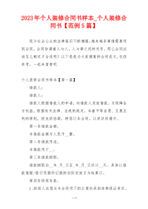 2023年个人装修合同书样本_个人装修合同书【范例5篇】