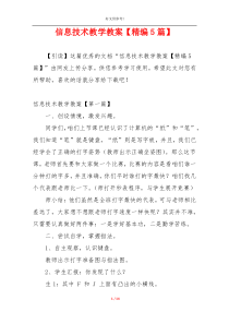 信息技术教学教案【精编5篇】