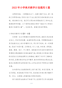 2023年小学美术教学计划通用5篇