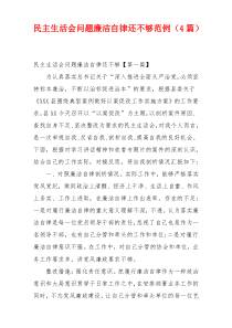 民主生活会问题廉洁自律还不够范例（4篇）
