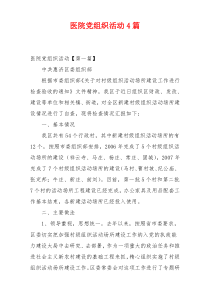 医院党组织活动4篇