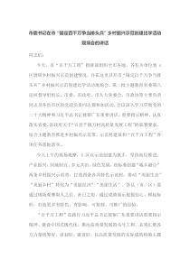 市委书记在市锚定百千万争当排头兵乡村振兴示范创建比学活动现场会的讲话