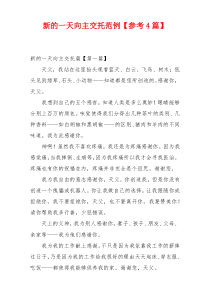 新的一天向主交托范例【参考4篇】