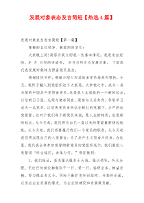 发展对象表态发言简短【热选4篇】
