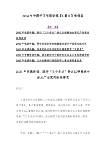 2023年专题学习党课讲稿【5篇文】供借鉴