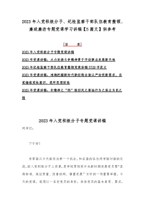 2023年入党积极分子、纪检监察干部队伍教育整顿、廉政廉洁专题党课学习讲稿【5篇文】供参考